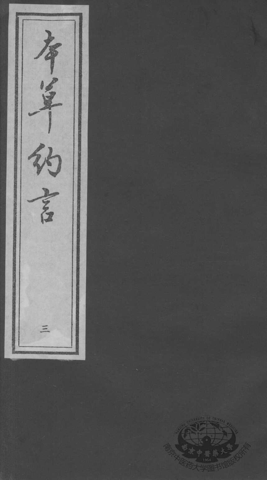 本草约言、医方集论  3